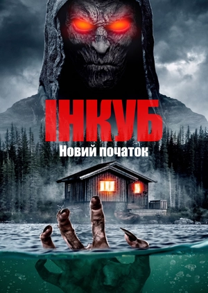 Інкуб: Новий початок