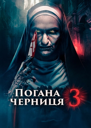 Погана черниця 3