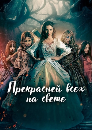Прекрасней всех на свете