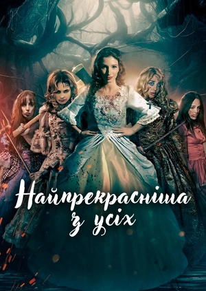 Найпрекрасніша з усіх