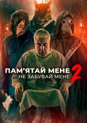 Пам’ятай мене 2: Не забувай мене