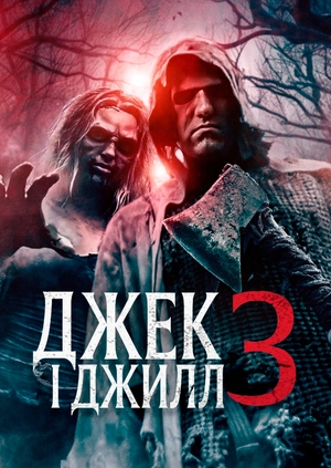 Джек і Джилл 3