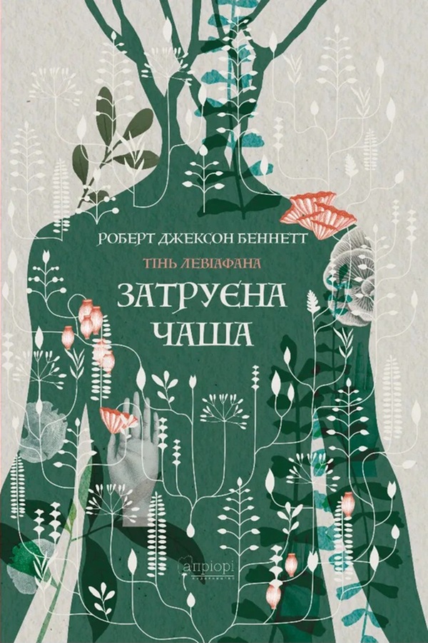 Затруєна чаша