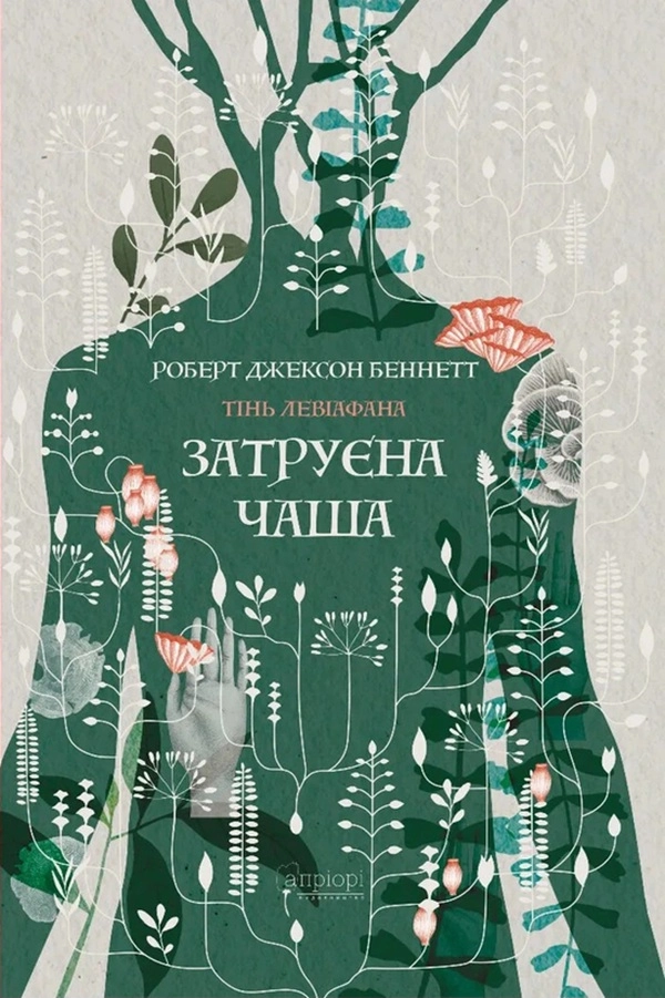 Затруєна чаша