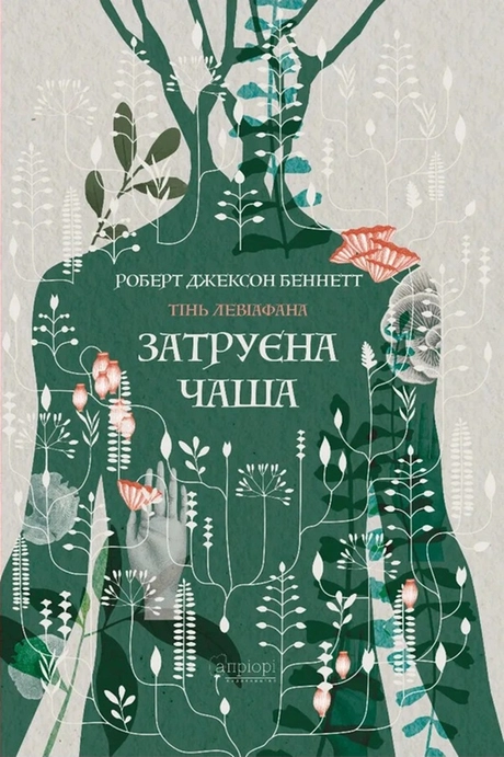 Затруєна чаша