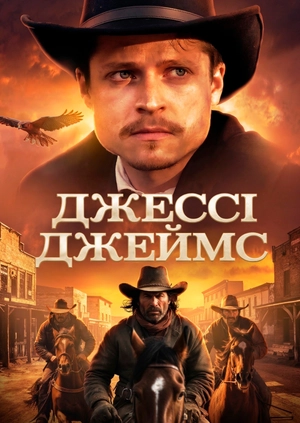 Джессі Джеймс