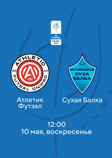 Атлетик Футзал — Суха Балка