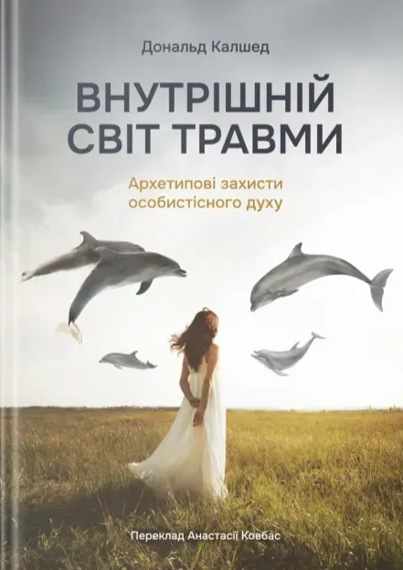 Внутрішній світ травми. Архетипові захисти особистісного духу