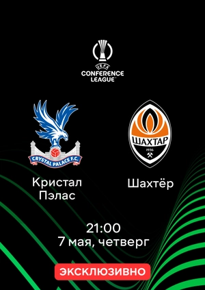 Кристал Пэлас — Шахтёр