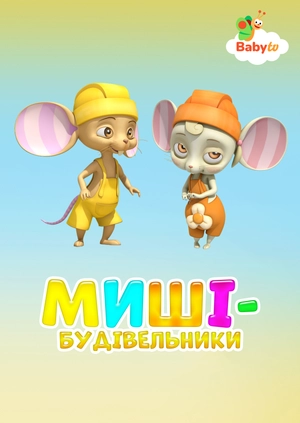 Миші-будівельники