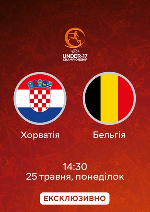Хорватія — Бельгія
