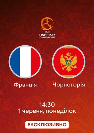 Франція — Чорногорія