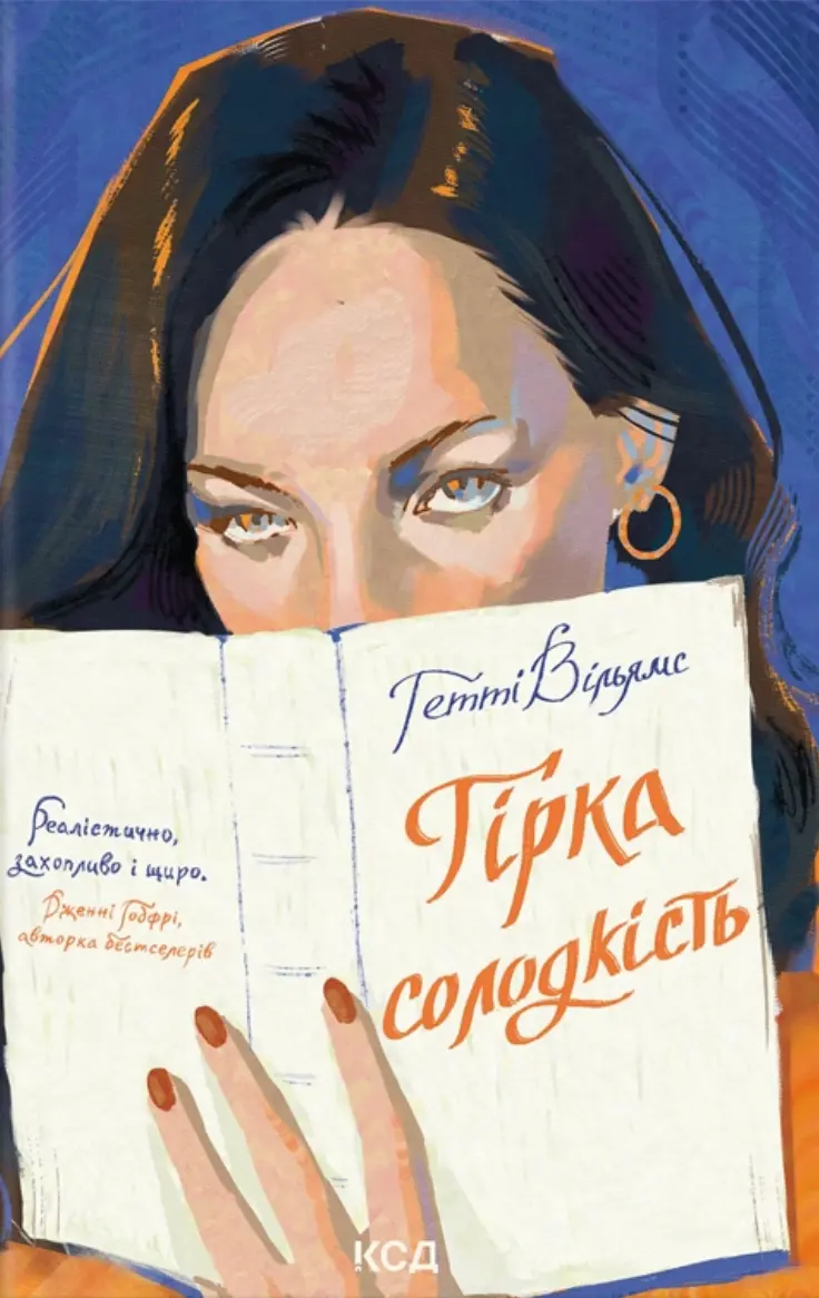 Обкладинка "Гірка солодкість"
