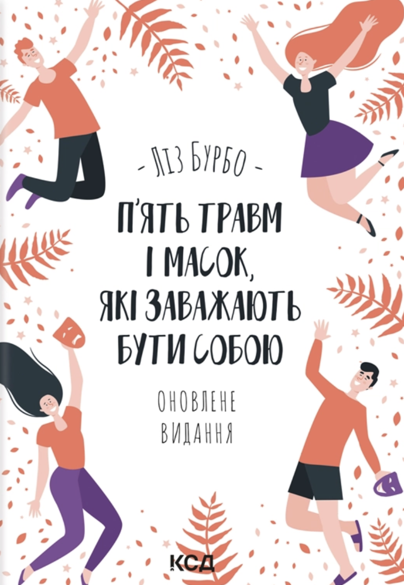 П'ять травм і масок, які заважають бути собою