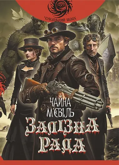 Обкладинка "Залізна Рада"