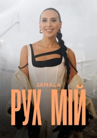 Jamala - «Рух мій» (відеолайв альбому)