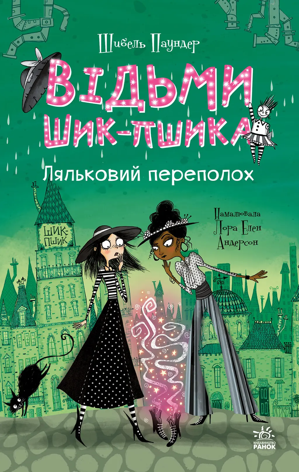 Обкладинка "Відьми Шик-Пшика. Ляльковий переполох"