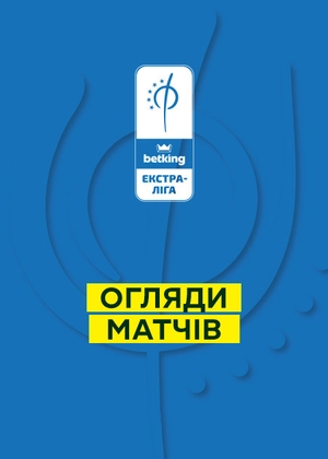 Футзал. Екстра-ліга. Огляди матчів