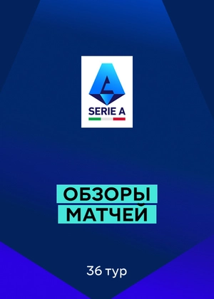 Серия А 25/26. 36-й тур. Обзоры матчей