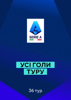 Серія А 25/26. 36-й тур. Усі голи туру