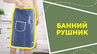 Банний рушник