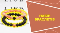Набір браслетів