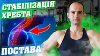 ВПРАВИ ДЛЯ СТАБІЛІЗАЦІЇ СПИНИ ТА ПОСТАВИ / РАНКОВА ЗАРЯДКА ДЛЯ ЗДОРОВОГО ХРЕБТА / ДОМАШНЯ ГІМНАСТИКА
