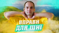 ЗАРЯДКА ДЛЯ ШИЇ / ЯК ВИПРАВИТИ ПОСТАВУ ЗА ДОПОМОГОЮ ЦИХ ВПРАВ ДЛЯ ШИЇ
