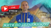 ЗАПИС НА РЕТРИТ В КАРПАТАХ В ПРЯМОМУ ЕФІРІ / ЖИТИ ПО СПРАВЖНЬОМУ / СТРІМ НА КАНАЛІ ВІКТОР ЧОЛІЙ