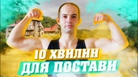 ВПРАВИ ДЛЯ ПОСТАВИ 10 ХВИЛИН / ВИРІВНЯЙ СПИНУ / ТОП 10 ВПРАВ ДЛЯ ПОСТАВИ