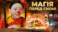 Казка на ніч з Туттою: Чарівна ковдра!