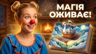 Казка на ніч: Килимок, що мріяв літати!