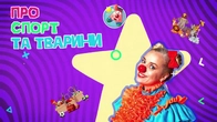 Новини для дитини з Нюсею | Дитячі досягнення, що надихають!