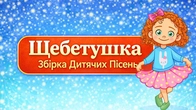 ЩЕБЕТУШКА | Збірка дитячих пісень | А Чому Буває Так?
