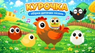 КУРОЧКА | Збірка Дитячих Пісень Українською | А Чому Буває Так?