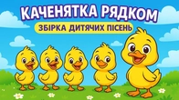 КАЧЕНЯТКА РЯДКОМ | Збірка найвеселіших дитячих пісень українською