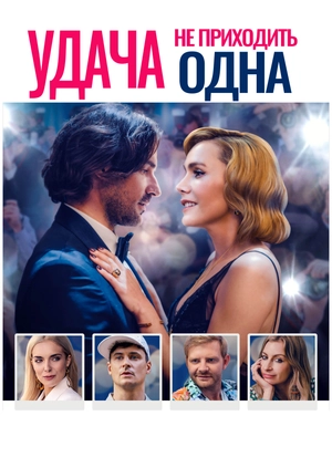 Удача не приходить одна