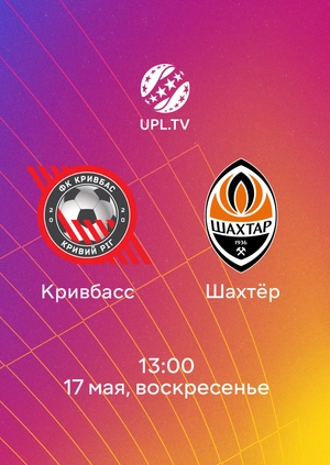 Кривбасс — Шахтёр