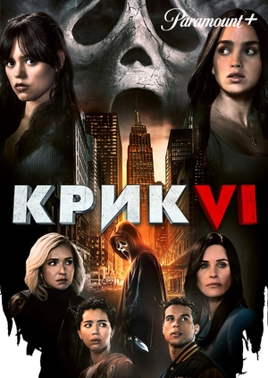 Крик 6