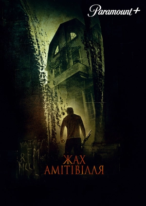 Жах Амітівілля