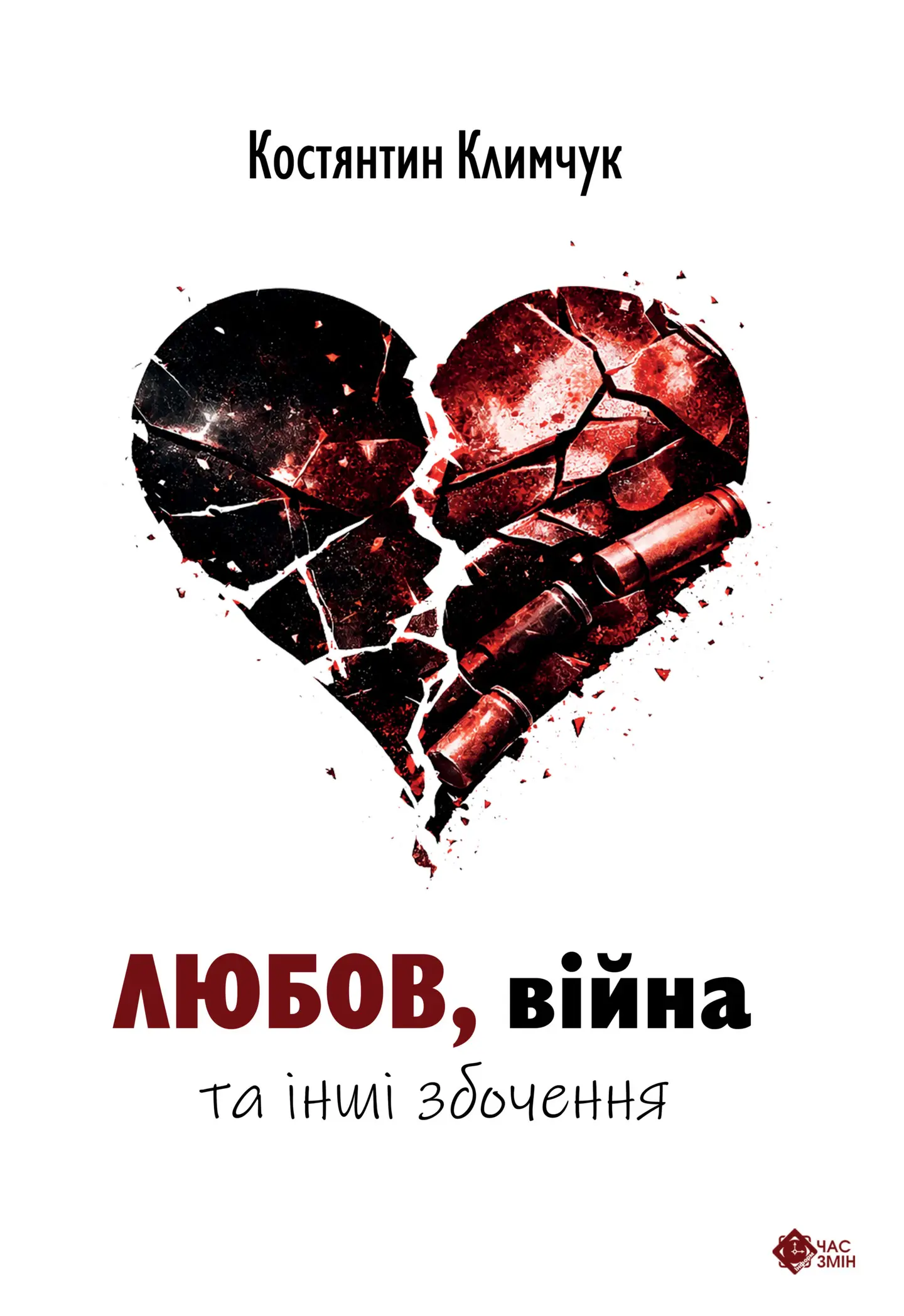 Любов, війна та інші збочення