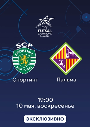 Спортинг — Пальма