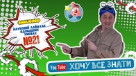Штучний сніг із підгузника? Експеримент від Сені | Хачу все знати!