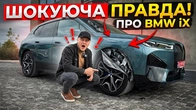 Шокуюча правда про BMW IX