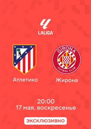 Атлетико — Жирона