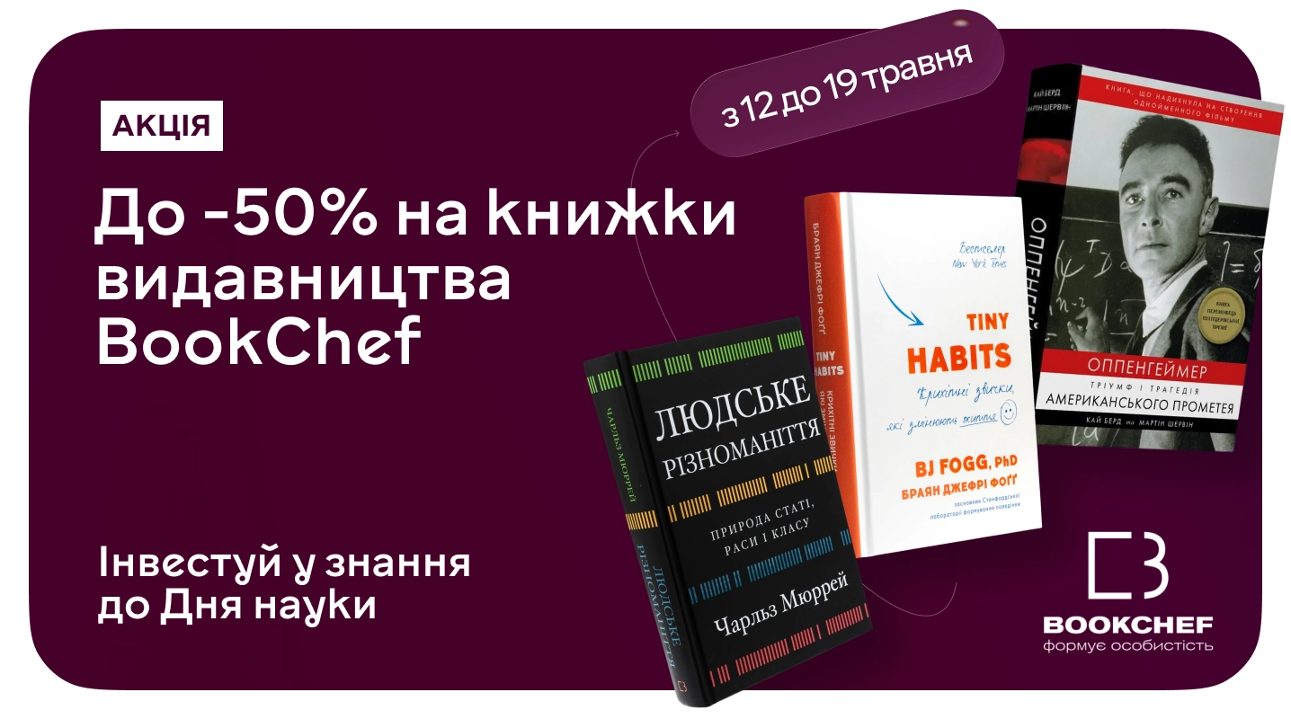 Акція "Наука стає ближчою зі знижкою до -50% на «BookChef»" Наука стає ближчою зі знижкою до -50% на «BookChef»