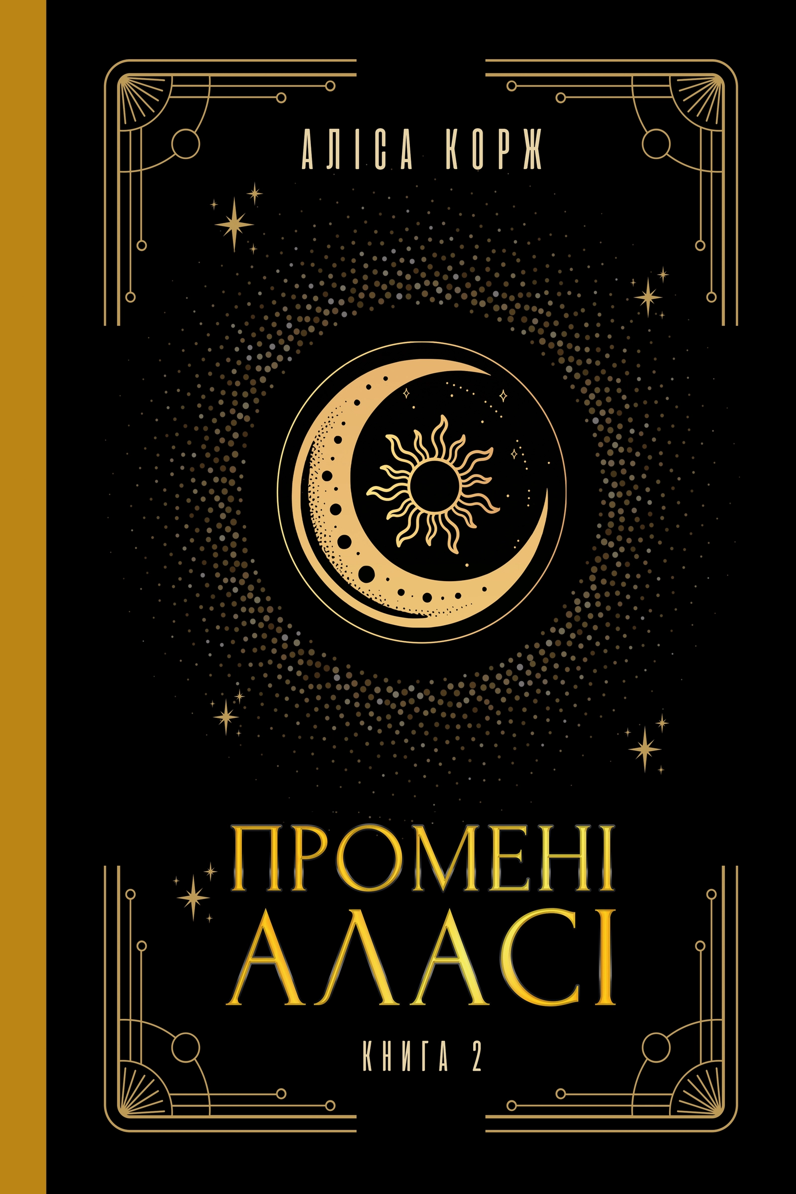 Промені Аласі. Книга 2