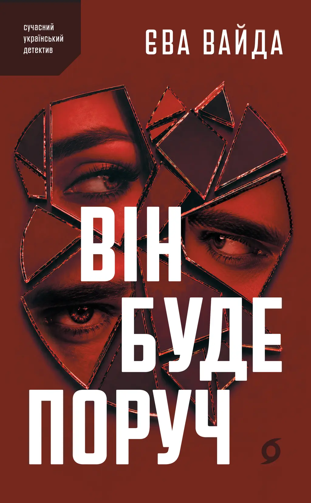 Обкладинка "Він буде поруч"