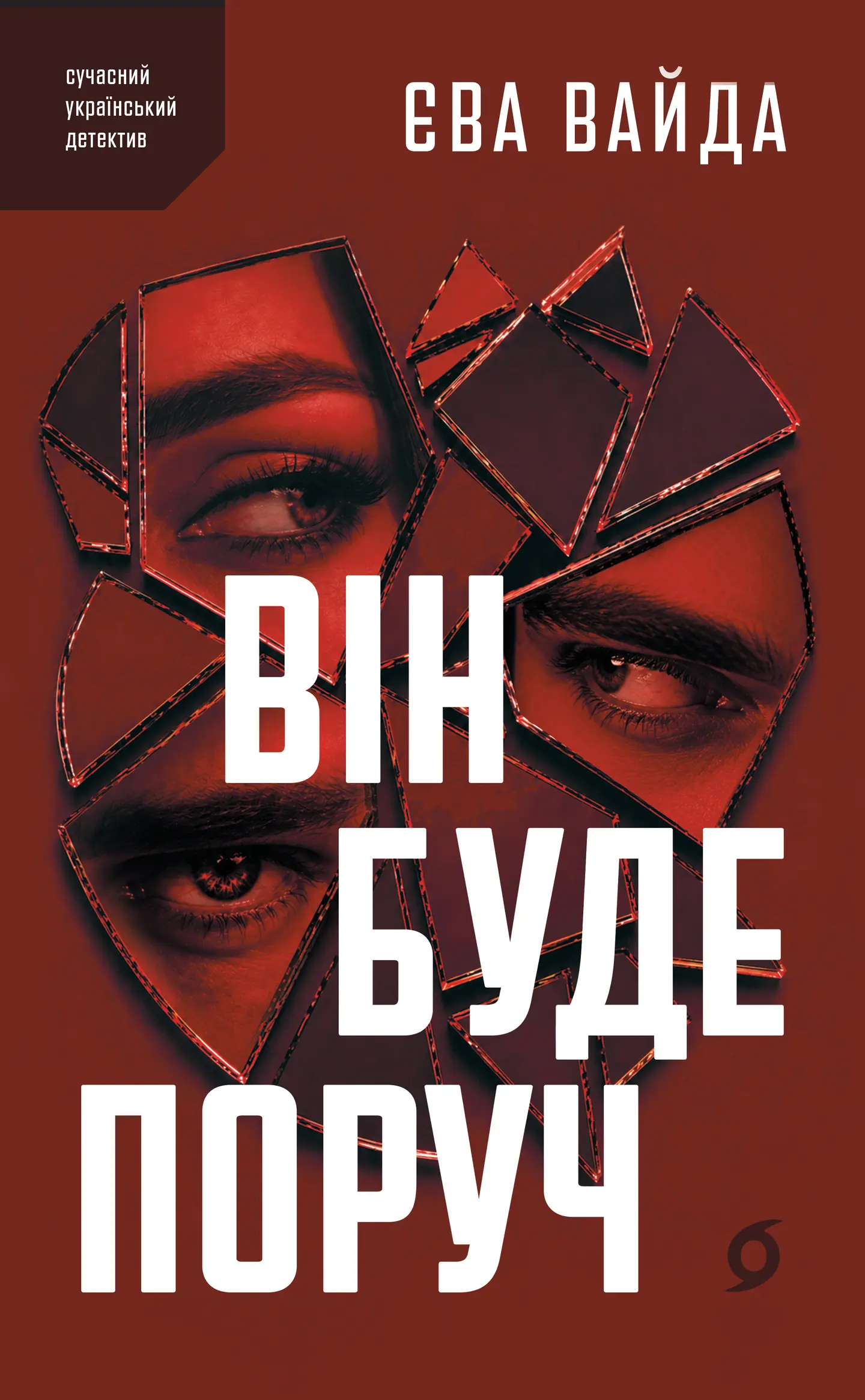 Він буде поруч