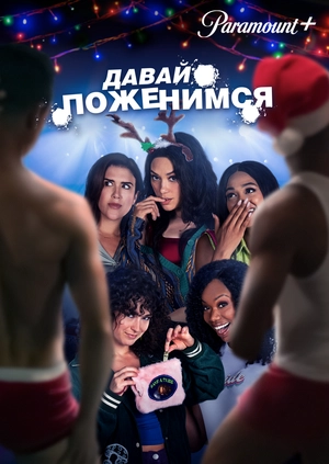 Давай поженимся
